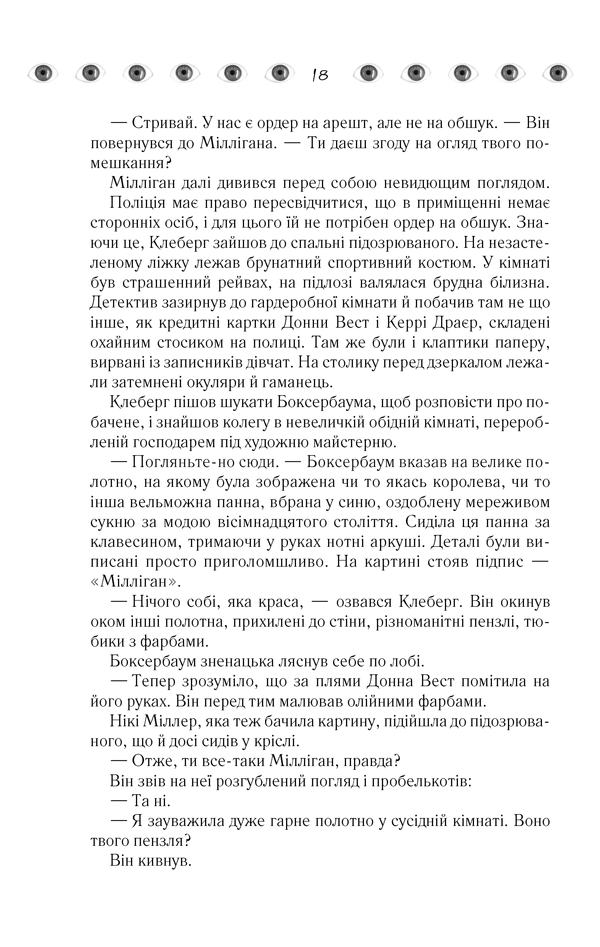 Книга "Кіз Д. Таємнича історія Біллі Міллігана" (у) 16