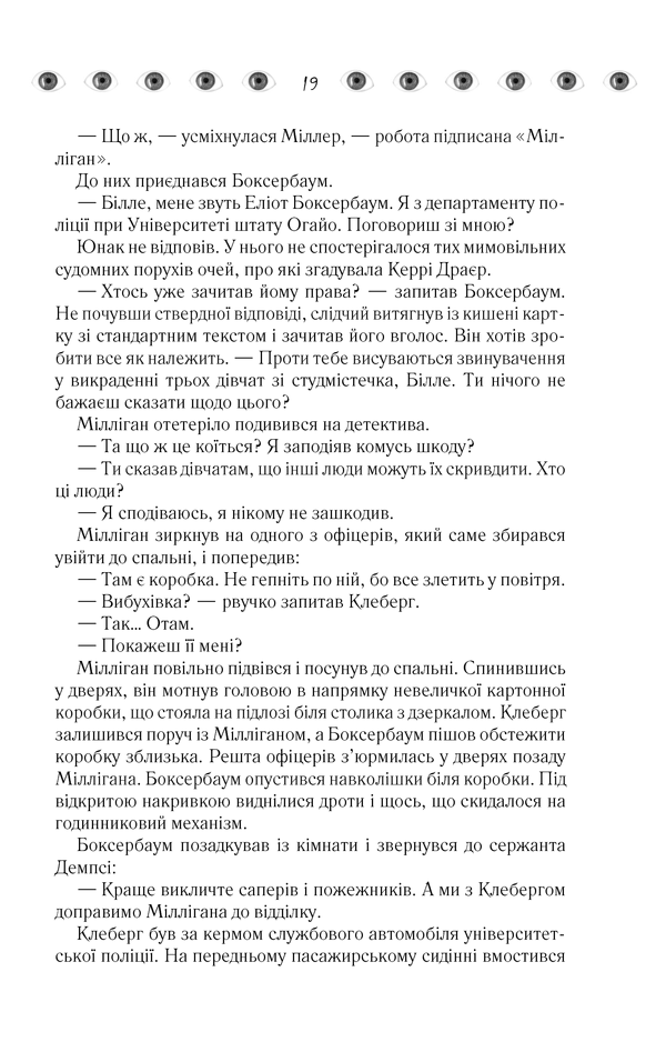 Книга "Кіз Д. Таємнича історія Біллі Міллігана" (у) 17