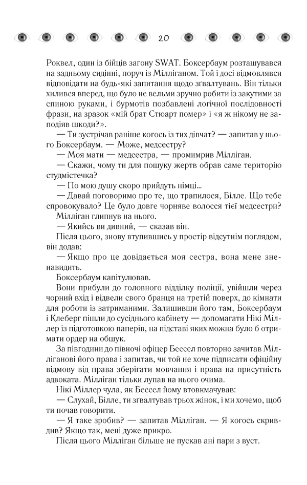 Книга "Кіз Д. Таємнича історія Біллі Міллігана" (у) 18