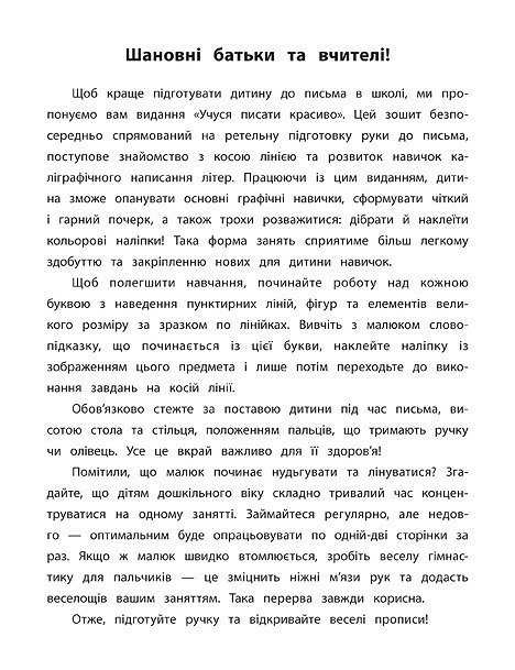 Прописи. Каліграфія для дошкільнят. Вчуся писати красиво. Прописи із завданнями та наліпками (5341) 1