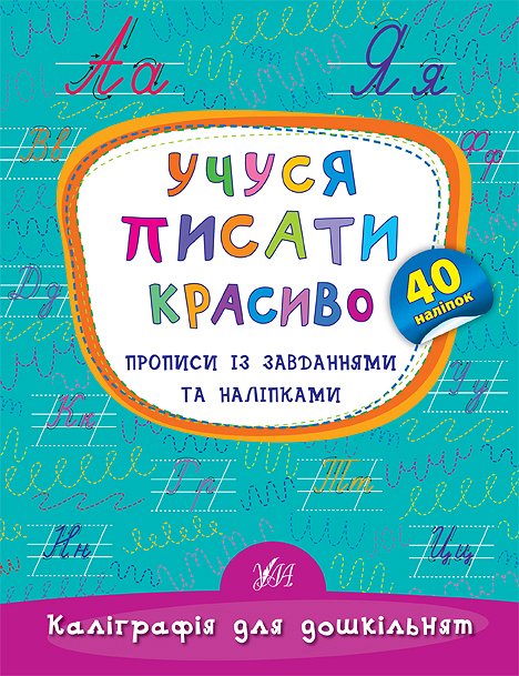 Прописи. Каліграфія для дошкільнят. Вчуся писати красиво. Прописи із завданнями та наліпками (5341)