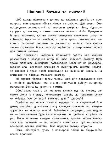 Прописи. Каліграфія для дошкільнят. Пишу літери та цифри. Прописи із завданнями та наліпками (5310) 1