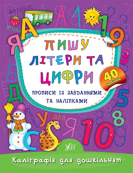 Прописи. Каліграфія для дошкільнят. Пишу літери та цифри. Прописи із завданнями та наліпками (5310)