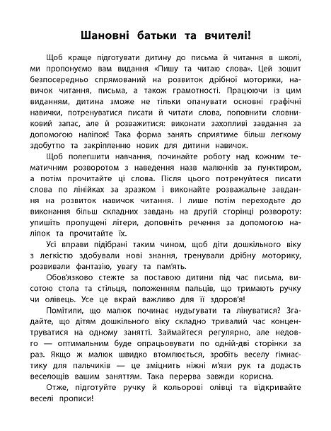 Прописи. Каліграфія для дошкільнят. Пишу та читаю слова. Прописи із завданнями та наліпками (5327) 1
