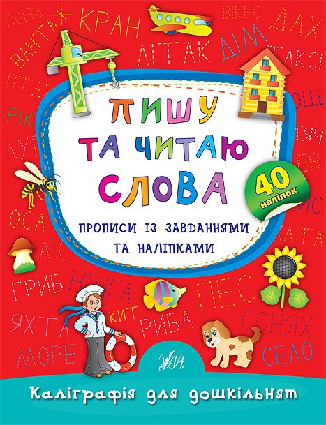 Прописи. Каліграфія для дошкільнят. Пишу та читаю слова. Прописи із завданнями та наліпками (5327)