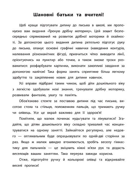Прописи. Каллиграфия для дошкольников. Тренирую мелкую моторику. Прописи с заданиями и наклейками (5334) 1