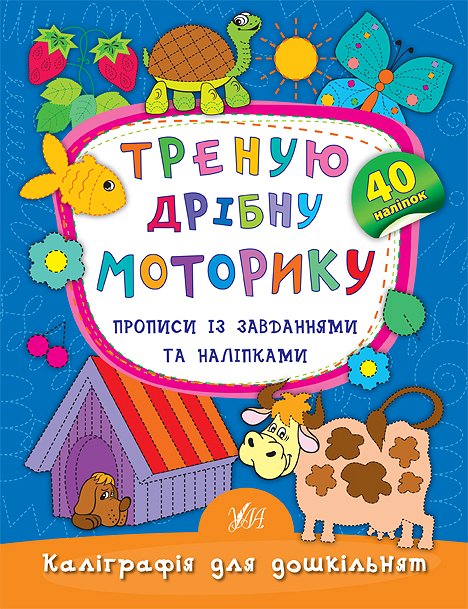 Прописи. Каллиграфия для дошкольников. Тренирую мелкую моторику. Прописи с заданиями и наклейками (5334)