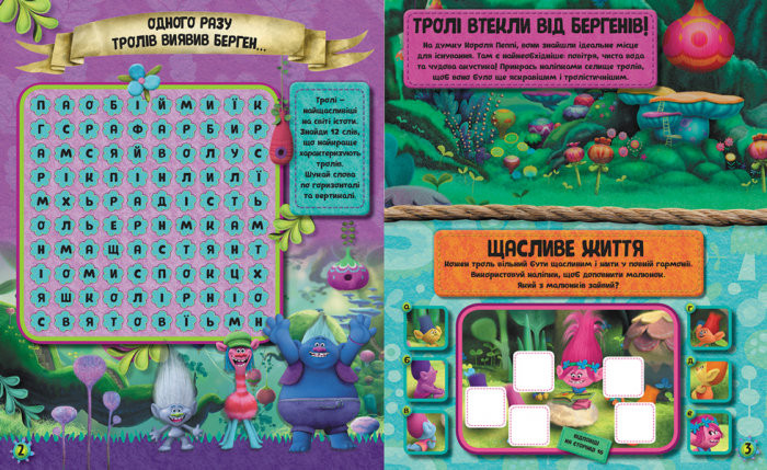 Тролі. Світ наліпок.Тролістичні пригоди для допитливих (у), 298814 1