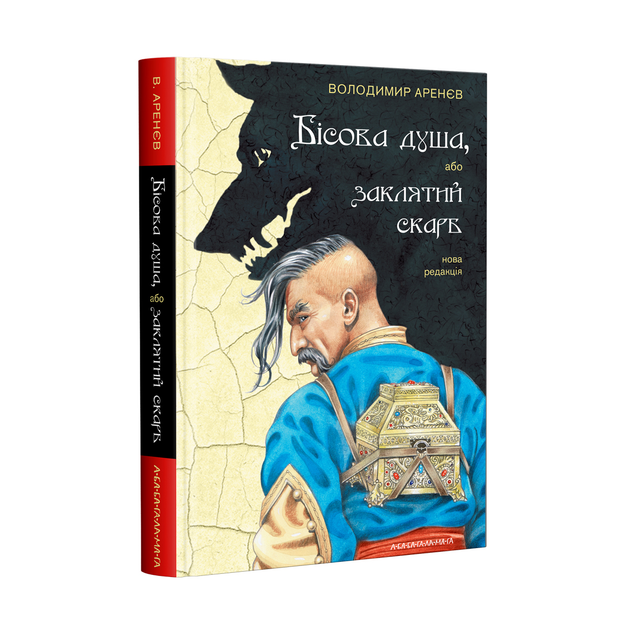 Книга "Аренєв В. Бісова душа, або заклятий скарб" (у) (1814)