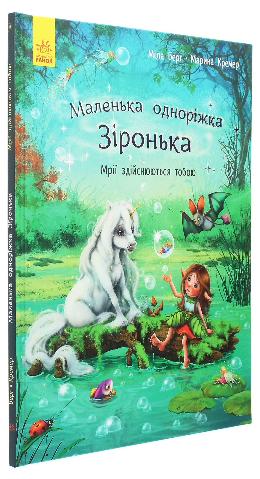 Книга "Маленькая однорожка Звездочка: Мечты сбываются тобой Берг М., Кремер М." (у) (9324) 1