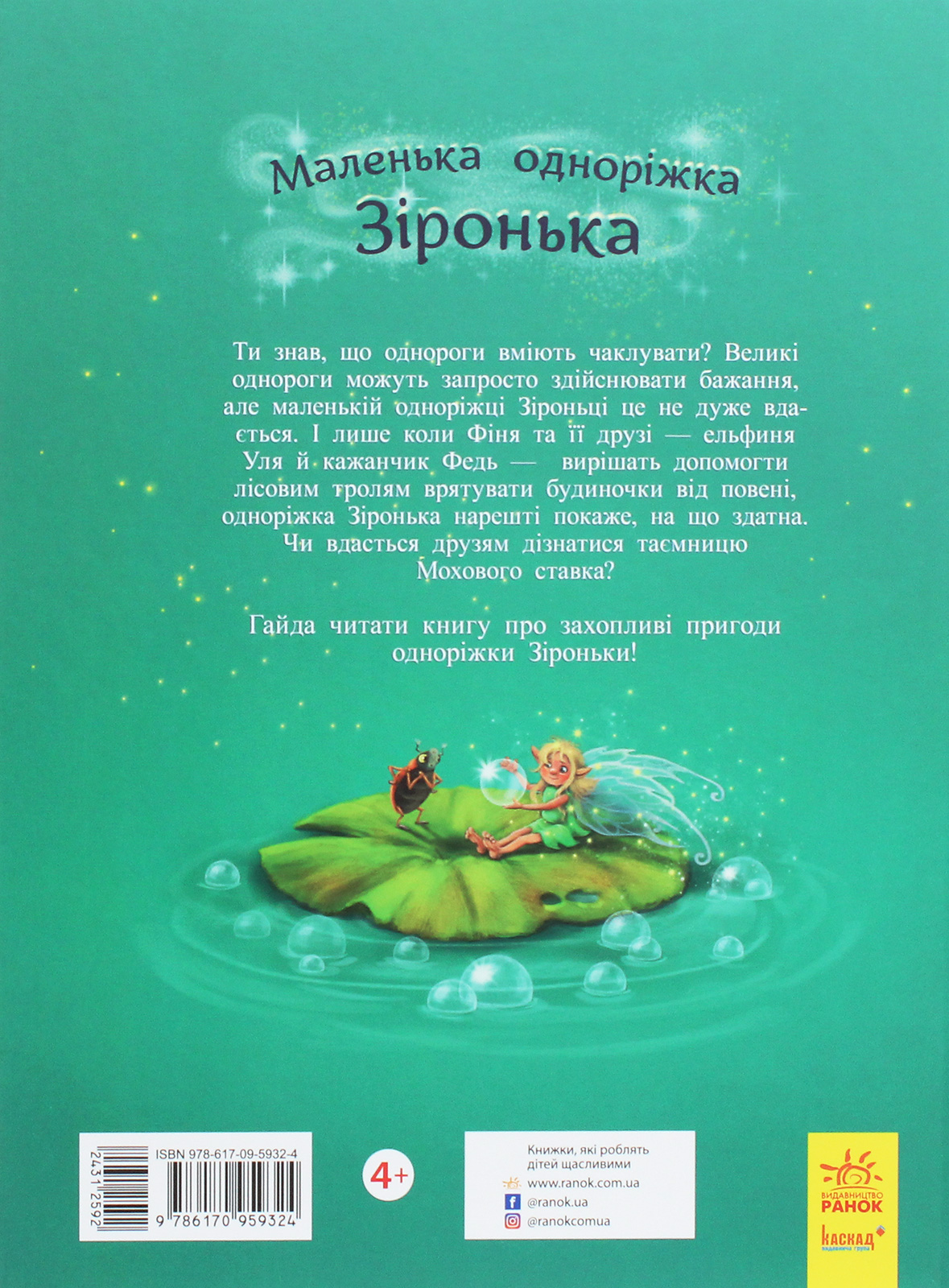 Книга "Маленькая однорожка Звездочка: Мечты сбываются тобой Берг М., Кремер М." (у) (9324) 2