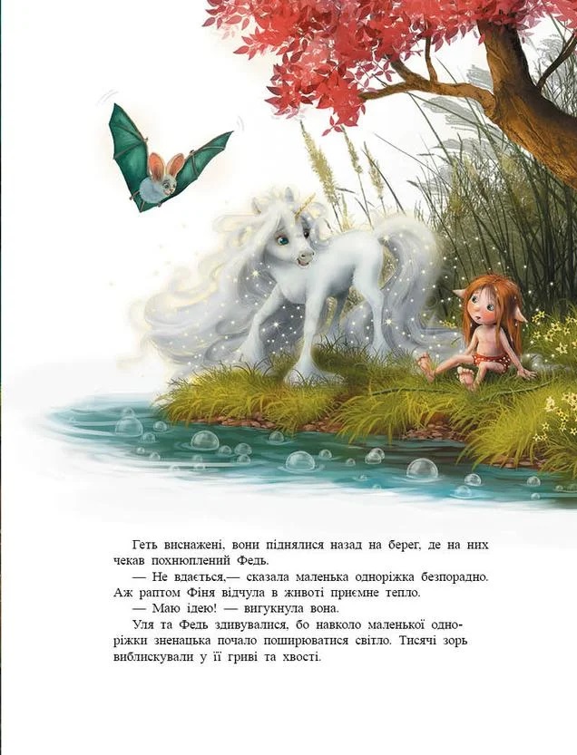 Книга "Маленькая однорожка Звездочка: Мечты сбываются тобой Берг М., Кремер М." (у) (9324) 7