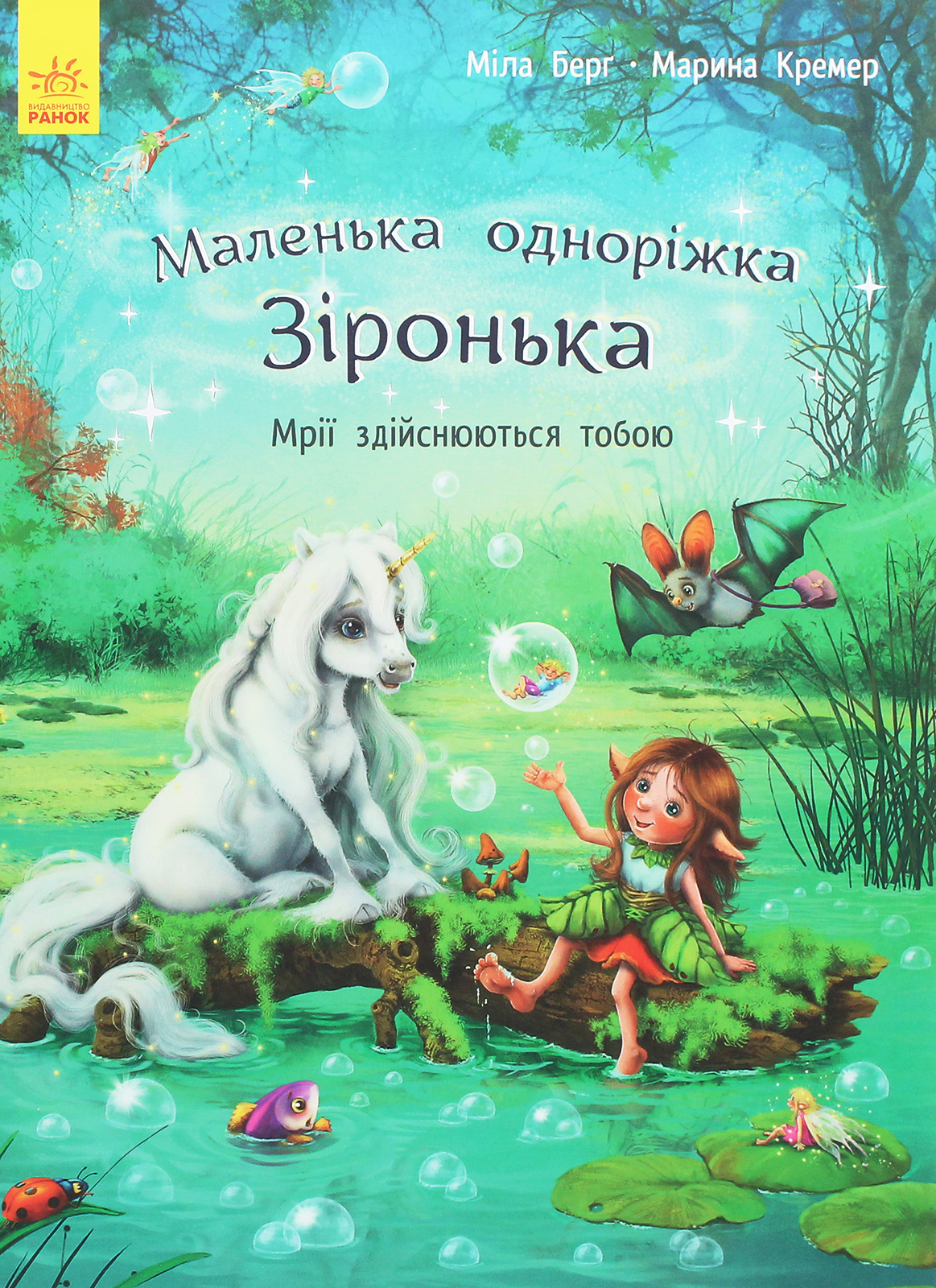 Книга "Маленькая однорожка Звездочка: Мечты сбываются тобой Берг М., Кремер М." (у) (9324)