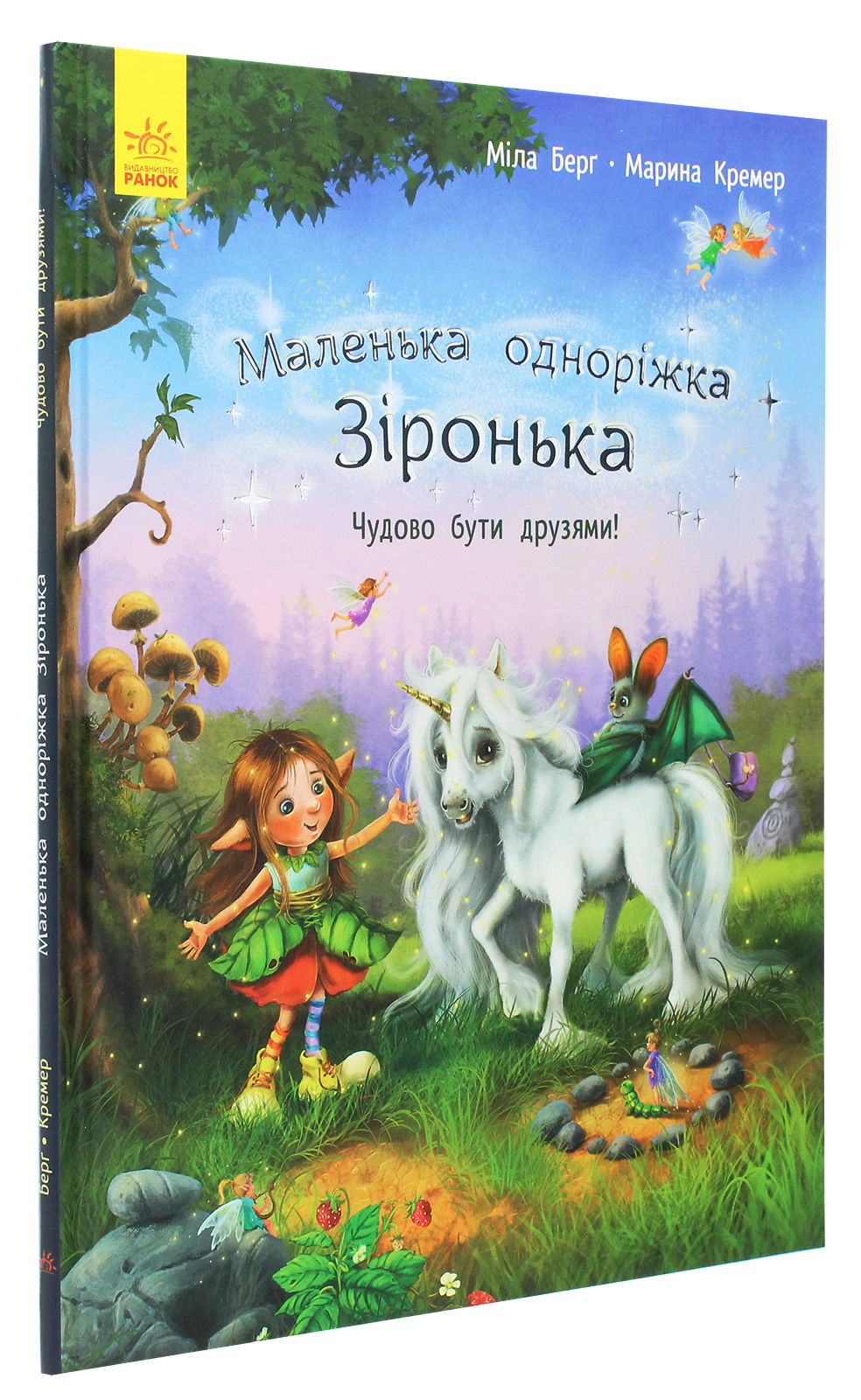 Книга "Маленькая однорожка Звездочка: Прекрасно быть друзьями! Берг М., Кремер М." (у) (9300)