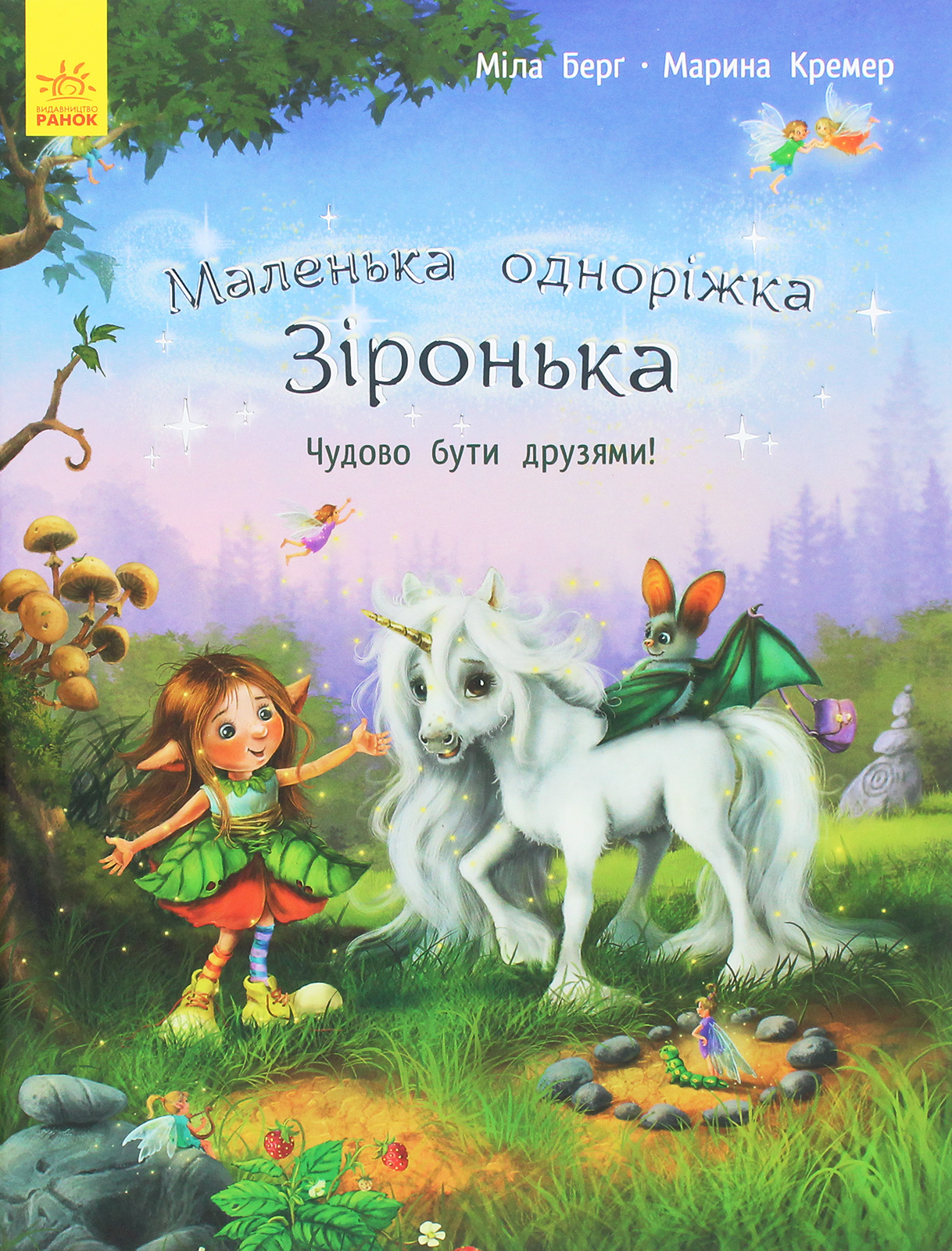 Книга "Маленькая однорожка Звездочка: Прекрасно быть друзьями! Берг М., Кремер М." (у) (9300) 1