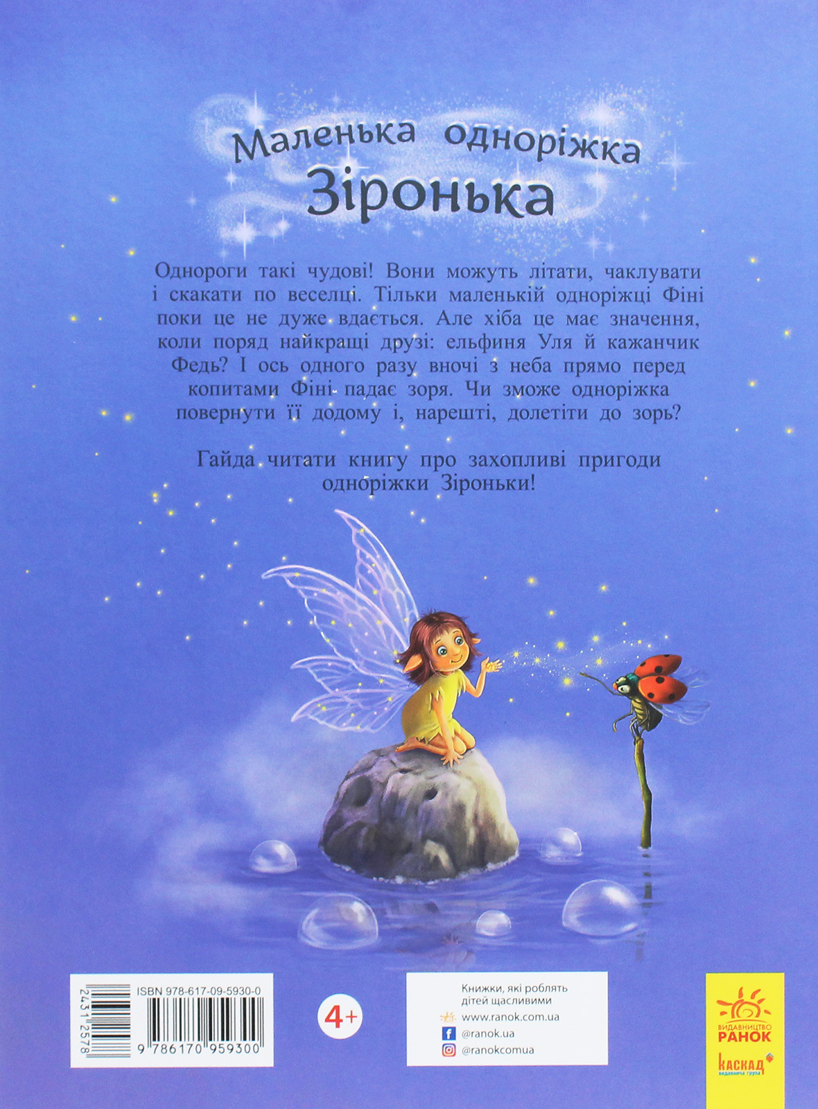 Книга "Маленькая однорожка Звездочка: Прекрасно быть друзьями! Берг М., Кремер М." (у) (9300) 2