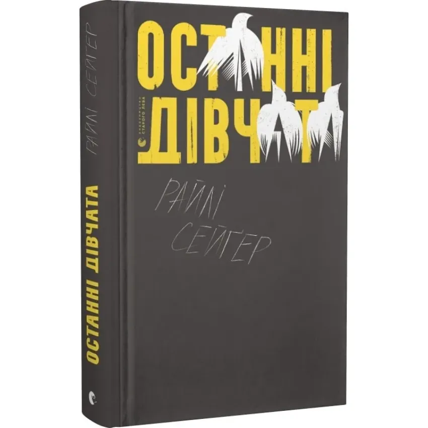 Книга "Сейґер Р. Останні дівчата" (у) (9831) 1