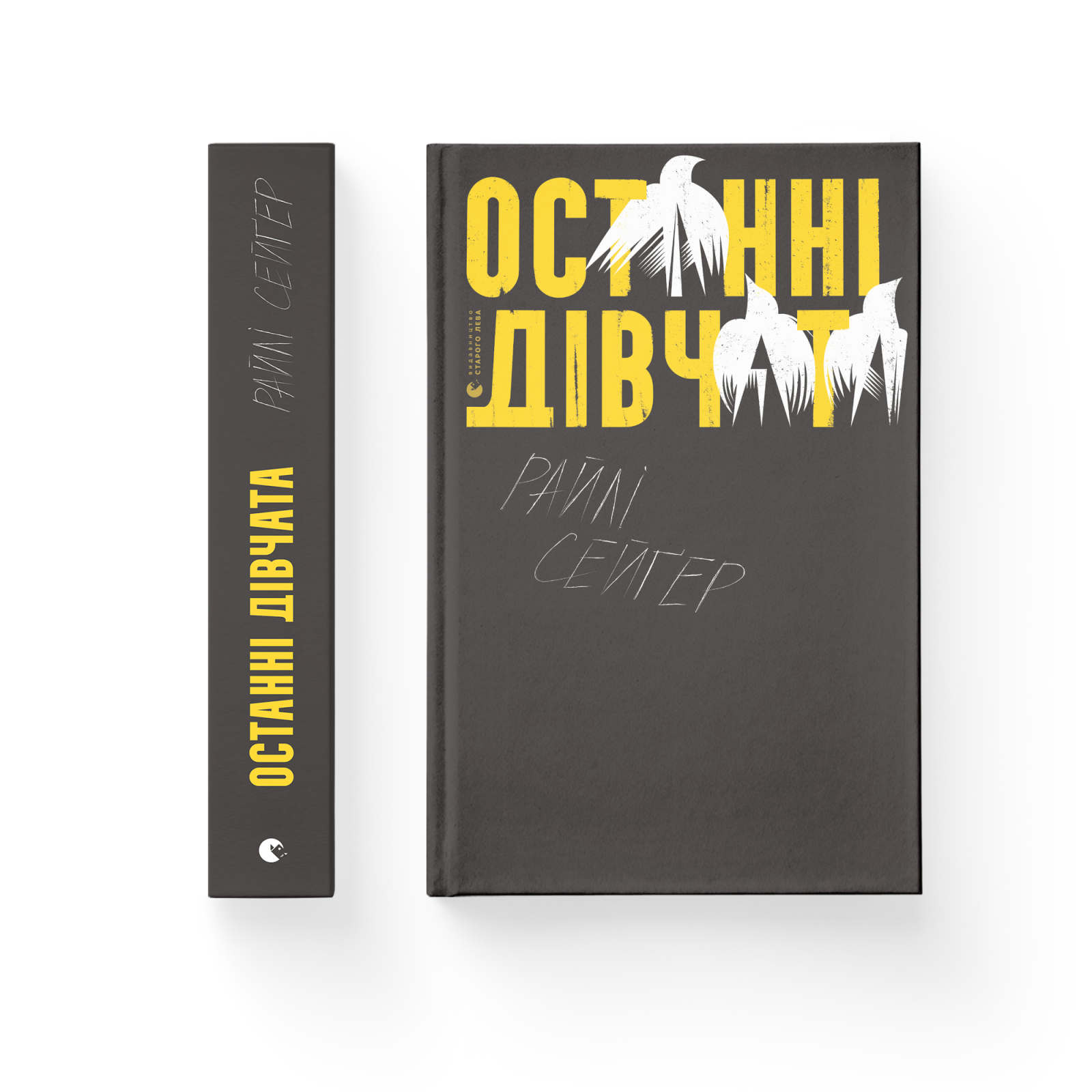 Книга "Сейґер Р. Останні дівчата" (у) (9831) 2