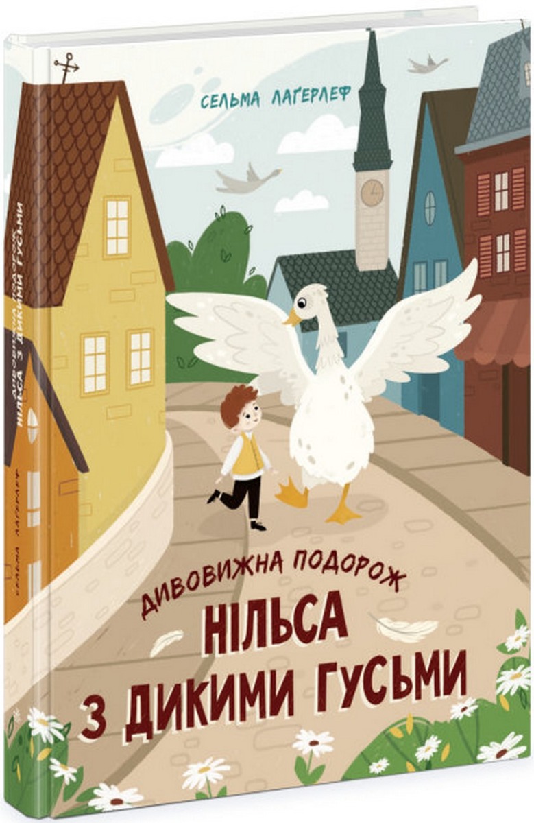 Книга "Золота колекція: Дивовижна подорож Нільса з дикими гусьми" (у) (6314)