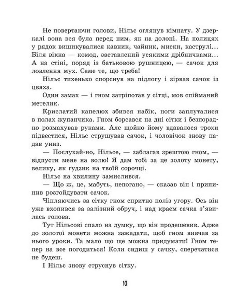 Книга "Золота колекція: Дивовижна подорож Нільса з дикими гусьми" (у) (6314) 6