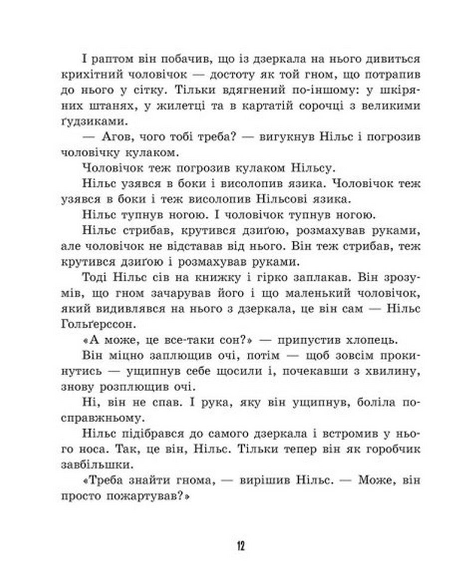 Книга "Золота колекція: Дивовижна подорож Нільса з дикими гусьми" (у) (6314) 8