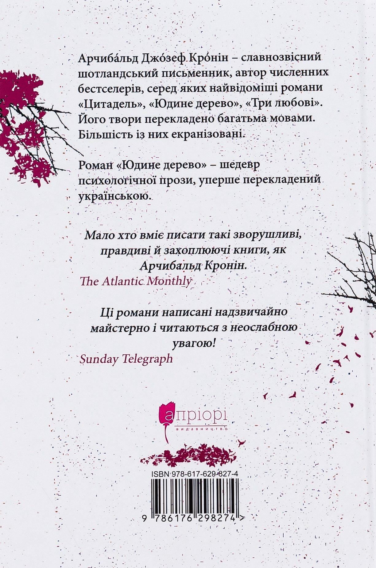Книга "Кронин Дж.А. Юдиное дерево" (у) (8274) 4