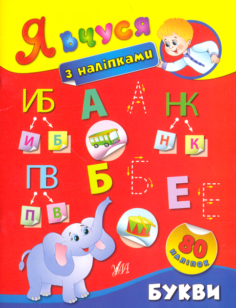 Книга Я вчуся з наліпками. Букви