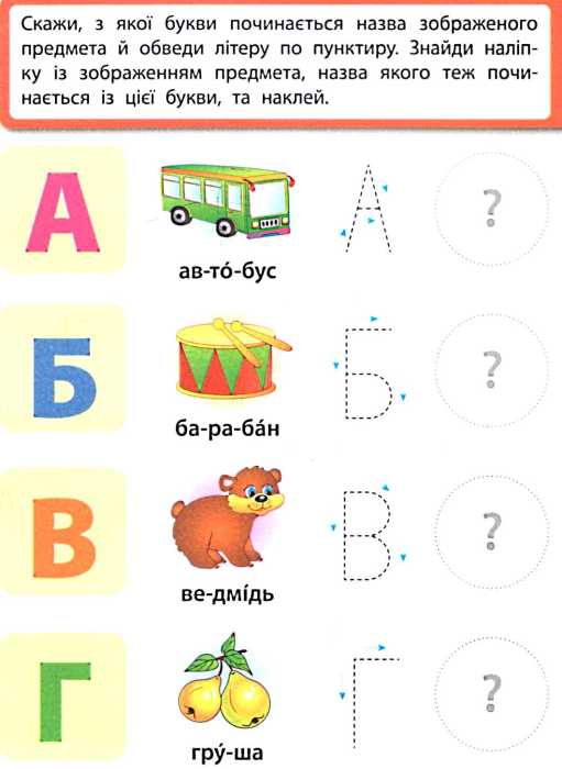 Книга Я вчуся з наліпками. Букви 1