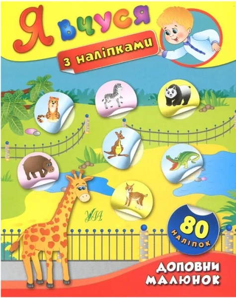 Книга Я учусь с наклейками. Дополни рисунок