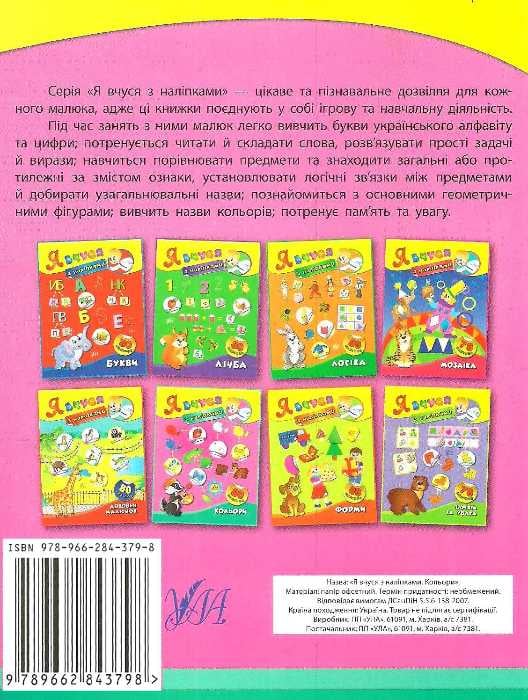Книга Я вчуся з наліпками. Кольори 1
