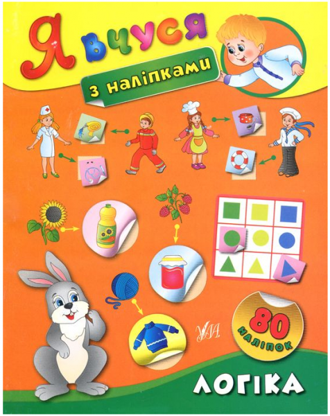 Книга Я вчуся з наліпками. Логіка