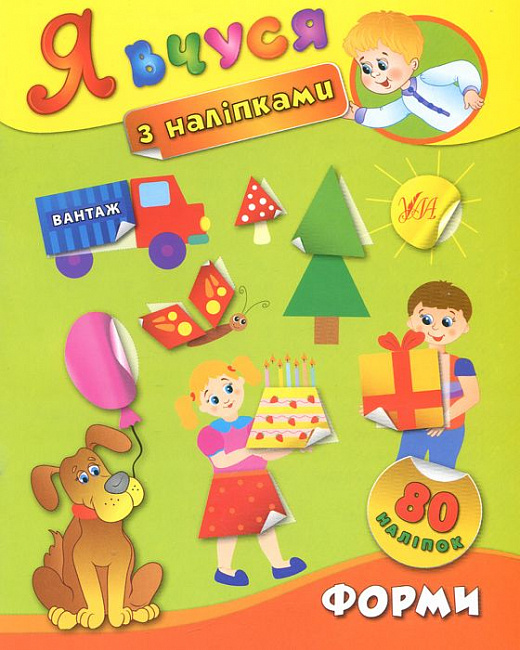 Книга Я вчуся з наліпками. Форми