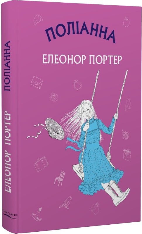 Книга ШС "Портер Е. Поліанна (Нова палітурка)" (у) (2469) 1