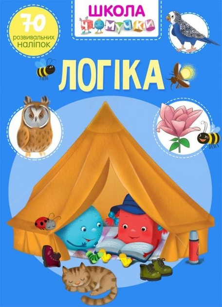 Книга "Школа почемучки. Логика. 70 развивающих наклеек" (у) (0650)