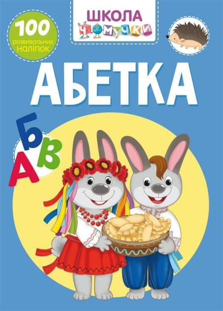 Книга "Школа чомучки. Абетка. 100 розвивальних наліпок" (у) (1008)