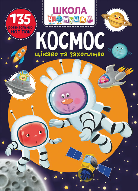 Книга "Школа чомучки. Космос. 135 розвивальних наліпок" (у) (7840)