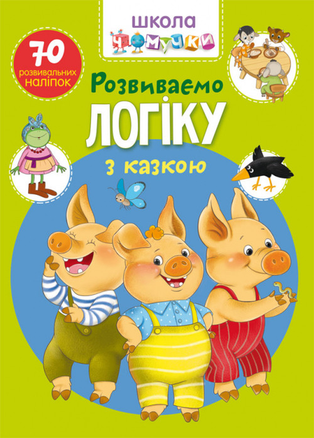 Книга "Школа чомучки. Розвиваємо логіку з казкою. 70 розвивальних наліпок" (у) (6041)