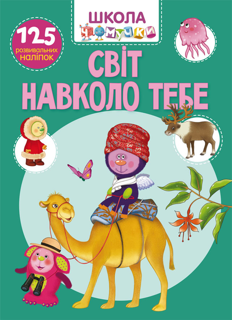 Книга "Школа чомучки. Світ навколо тебе. 125 розвивальних наліпок" (у) (7826)