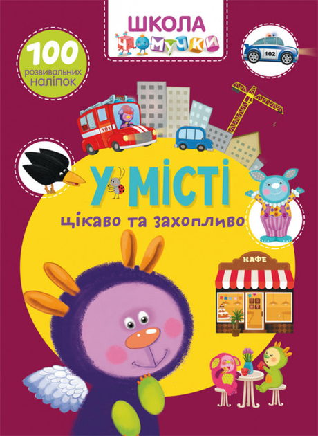 Книга "Школа чомучки. У місті. 100 розвивальних наліпок" (у) (7864)