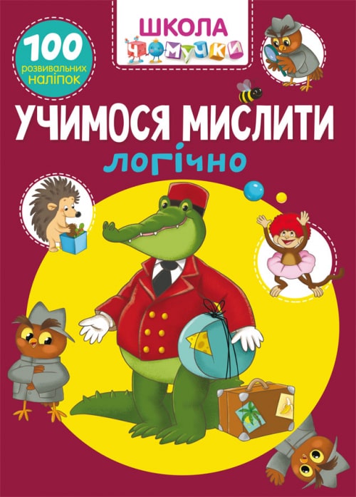 Книга "Школа чомучки. Учимося мислити логічно. 100 розвивальних наліпок" (у) (7864)