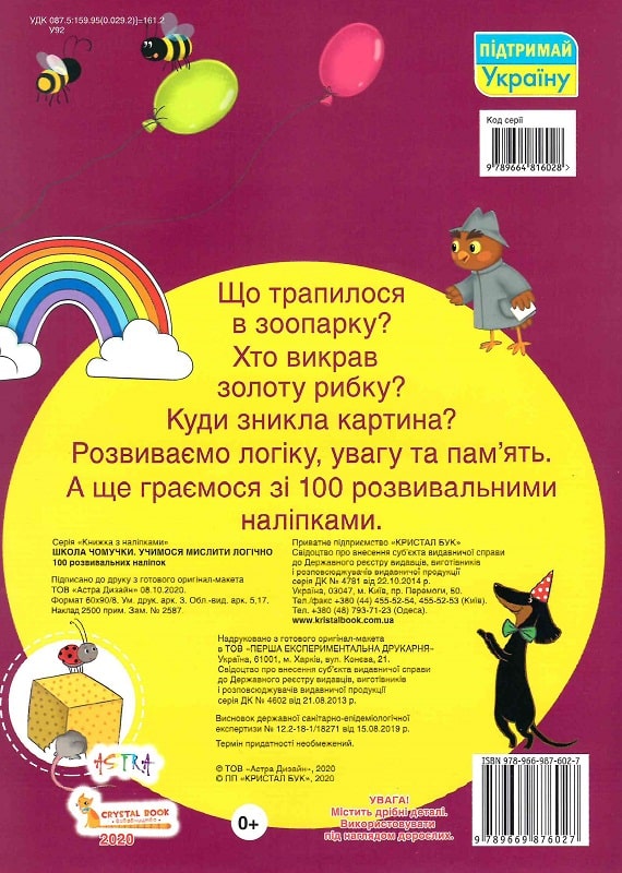 Книга "Школа чомучки. Учимося мислити логічно. 100 розвивальних наліпок" (у) (7864) 1