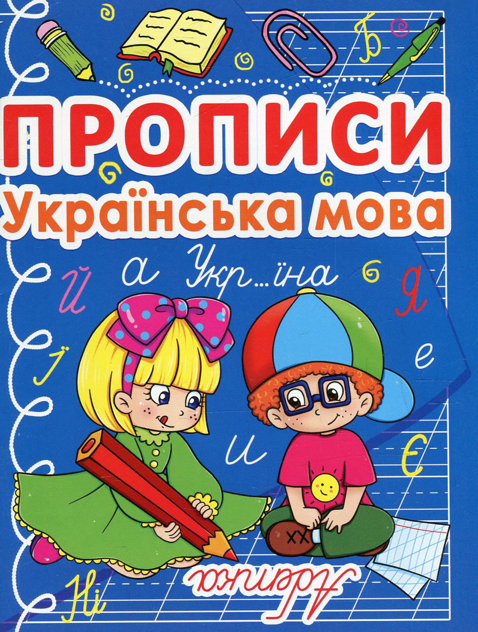 Прописи "Українська мова" (у) (0767)