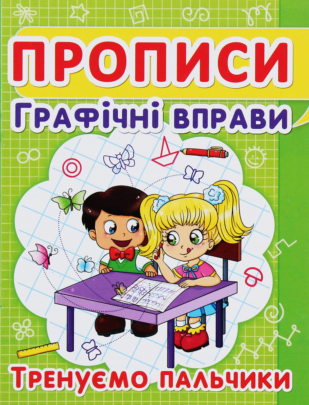 Прописи "Графічні вправи. Тренуємо пальчики" (у) (2425)