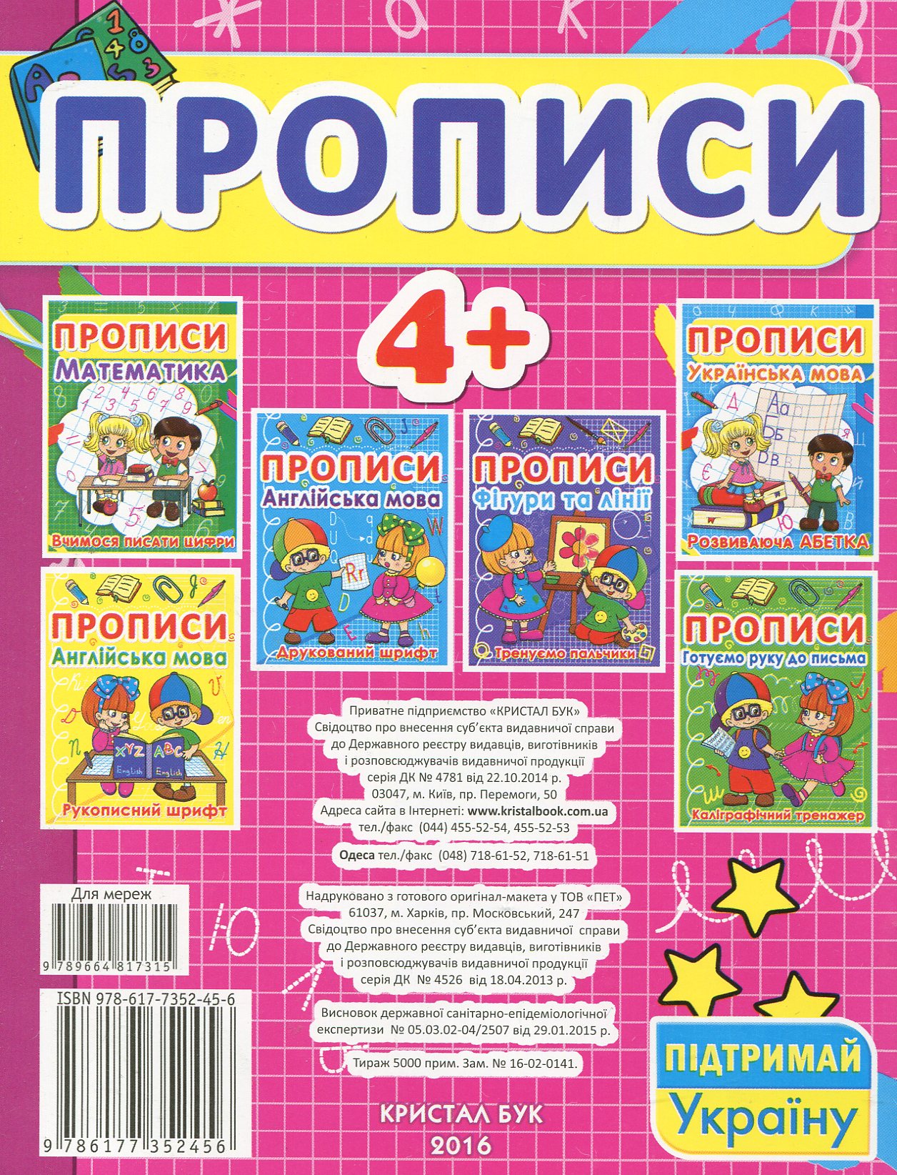 Прописи "Украинский язык. Печатный шрифт" (у) (2456) 1
