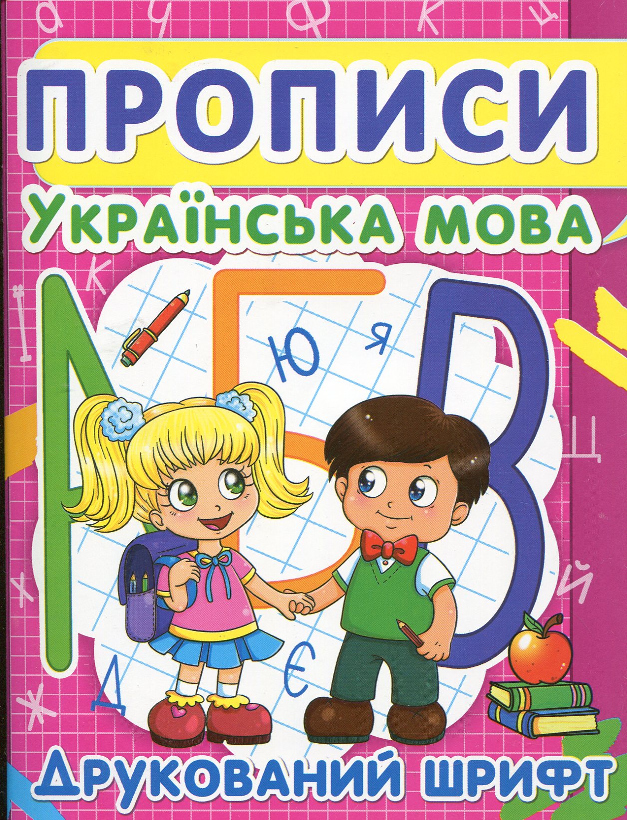 Прописи "Украинский язык. Печатный шрифт" (у) (2456)