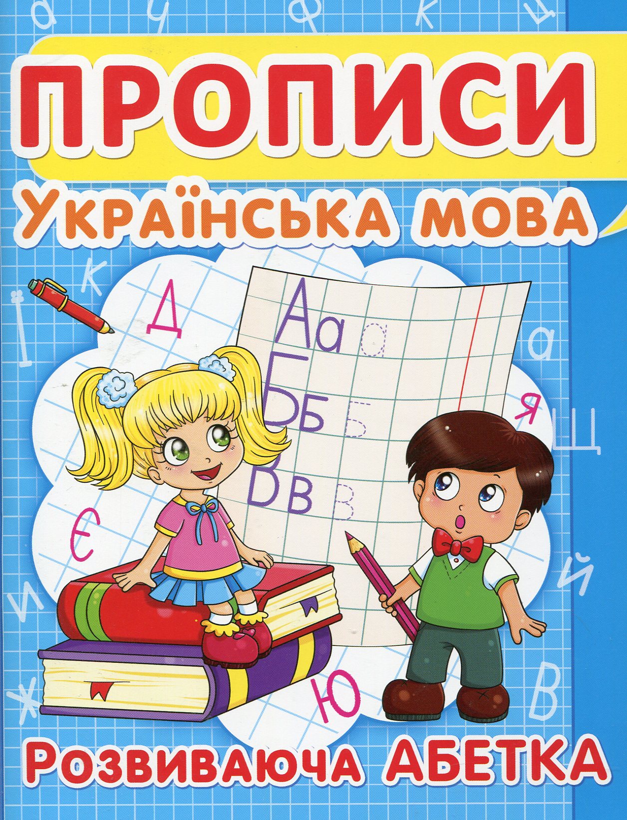 Прописи "Украинский язык. Развивающая азбука" (у) (2401)