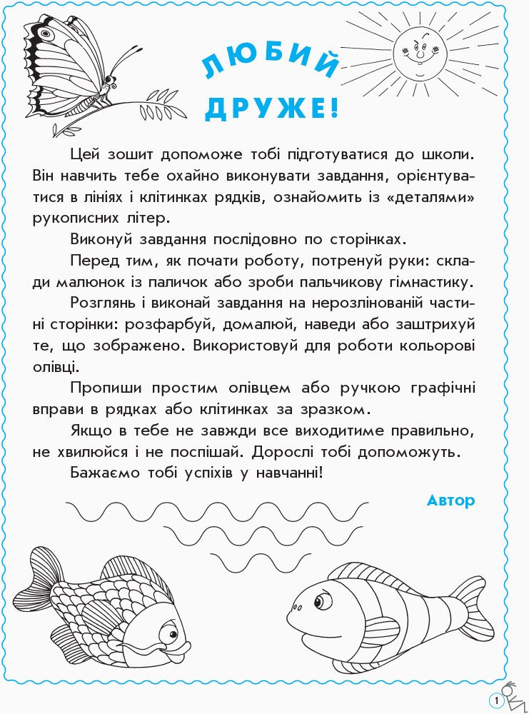 Прописи для дошкільнят (у), Н443006У 1