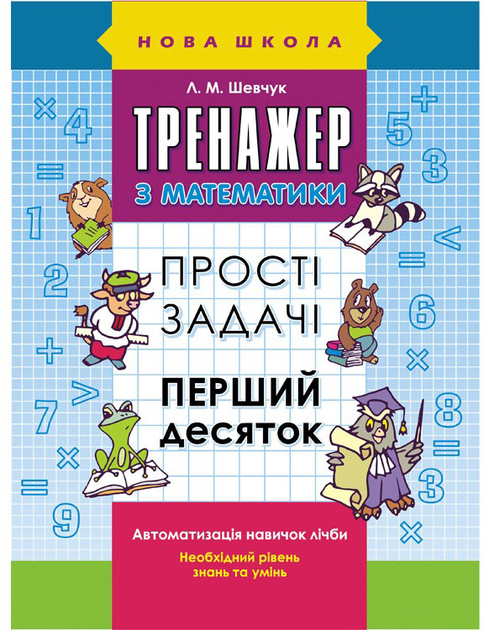 Прописи "Тренажер з математики. Прості задачі. Перший десяток"