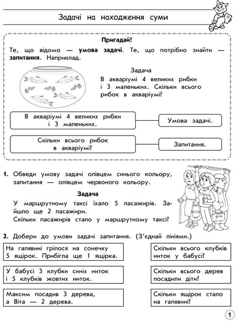 Прописи "Тренажер з математики. Прості задачі. Перший десяток" 1