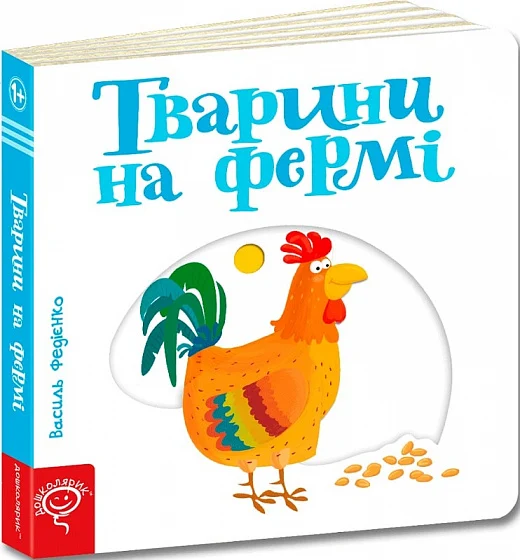 Книга Сторінки-цікавинки "Тварини на фермі"
